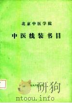 北京中医学院中医线装书目 1956.9-1986.8 PDF电子版封面 北京中医学院图书馆流通室