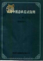 高等中医自学应试指南 上 1994 PDF电子版封面 7543306441 夏祖昌等主编