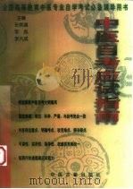 中医自考应试指南（1998 PDF版）