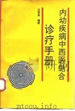内幼疾病中西医结合诊疗手册 1993 PDF电子版封面 7536424728 汪宗发编著