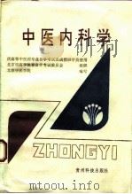 中医内科学   1993  PDF电子版封面  7805840512  田德录等编写 