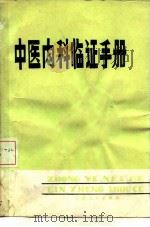 中医内科临证手册 1982 PDF电子版封面 14096·76 冯岩编