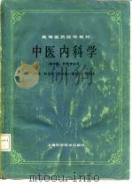 中医内科学 1985 PDF电子版封面 14119·1823 张伯臾主编