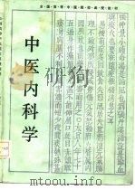 中医内科学 1988 PDF电子版封面 7535703186 周仲瑛主编