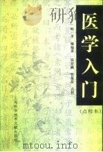医学入门  点校本   1997  PDF电子版封面  7543911884  （明）李梴编著；高登瀛，张晟星点校 