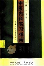 中医内科实习指南（1992 PDF版）