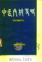中医内科史略 1994 PDF电子版封面 7800134776 孙中堂编著(天津中医药大学)