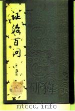 证治百问 1991 PDF电子版封面 7532315975 (清)刘默撰;上海中医文献研究所古籍研究室选编