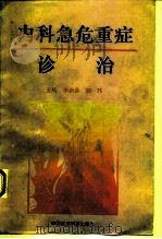内科急危重症诊治 1994 PDF电子版封面 7506704749 李希圣,魏玮主编