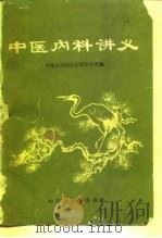 中医内科讲义（1961 PDF版）