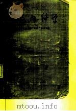 中医内科学 1976 PDF电子版封面 14099·48 山东中医学院中医内科教研室编