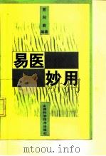 易医妙用 1993 PDF电子版封面 7537707529 贾向前,李仲瑞编著