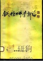 当代内科中医学新论 31名著名中医专家临床心得 1994 PDF电子版封面 7506216949 吴幼卿主编