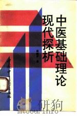中医基础理论现代探析 1994 PDF电子版封面 7800893367 谢新才著