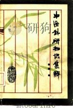 中医科研知识集解 1988 PDF电子版封面 753690102X 薛涛编