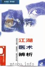 江湖医术辨析 1997 PDF电子版封面 7806195149 牟鸣真等编著