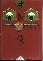 中医必读 1997 PDF电子版封面 7530821121 朱广仁主编