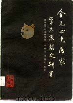 金元四大医家学术思想之研究 1983 PDF电子版封面 14048·4456 李聪甫,刘炳凡编著