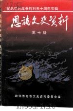 恩施文史资料  第7辑（1995 PDF版）