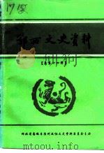 鄂西文史资料  第14辑（1994 PDF版）