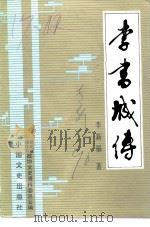 李书城传（1990 PDF版）