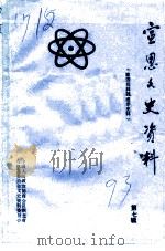 宣恩文史资料  第7辑  建国后科技进步史料   1993  PDF电子版封面    中国人民政治协商会议湖北省宣恩县委员会文史资料委员会编 