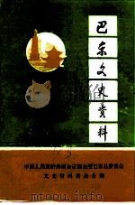 巴东文史资料  第5辑（1993 PDF版）