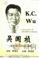 建始文史资料 第6辑 吴国桢-《吴国桢博士及其父兄》续集 1997 PDF电子版封面 962497390X 罗海元