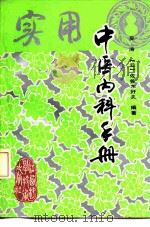 实用中医内科手册 1992 PDF电子版封面 753900522X 吴涛,(日)佐佐木好夫编著