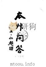中西汇通医书五种  本草问答（ PDF版）