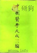 中国医学大成三编 4 1994 PDF电子版封面 7805204764 裘沛然