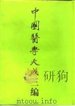 中国医学大成三编 6 1994 PDF电子版封面 7805204764 裘沛然
