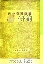 内外伤辨惑论   1959  PDF电子版封面  14048·1955  （宋）李杲著 