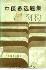 中医多选题集 1984 PDF电子版封面 14182·116 广州中医学院《中医多选题集》编写组编