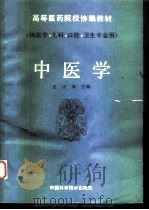 中医学 1992 PDF电子版封面 7504607819 张华珠主编
