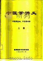中医学讲义  上  中医学基础、中草药部份（ PDF版）