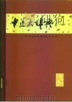 中医大辞典 试用本 方剂分册 1983 PDF电子版封面 14048·4164 《中医大辞典》编辑委员会等编