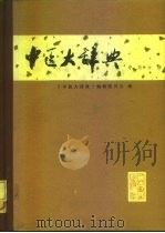 中医大辞典 中药分册 1982 PDF电子版封面 14048·4081 中医研究院,广州中医学院主编