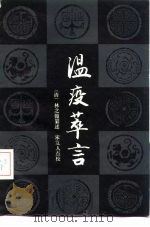 温疫萃言   1989  PDF电子版封面  7532305872  （清）林之翰纂述 