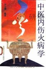 中医内伤火病学   1993  PDF电子版封面  753770824X  田合禄编著 