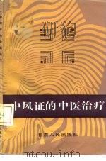 中风证的中医治疗（1986 PDF版）