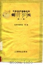 痢疾 第1集 1958 PDF电子版封面 14048·1633 北京中医学会等编