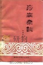 痧病杂谈 1981 PDF电子版封面 14204·41 肖畏皇著