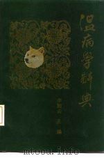 温病学辞典 1991 PDF电子版封面 7800133672 李湘云主编