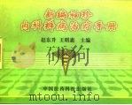 新编袖珍内科辨病治疗手册（1998 PDF版）