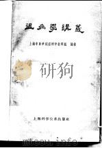 温病学讲义（1959 PDF版）