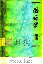温病学 1978 PDF电子版封面 14119·1336 南京中医学院编