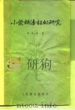 小紫胡汤证的研究 1959 PDF电子版封面 14048·2041 林伯良著