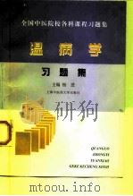 温病学习题集（1998 PDF版）