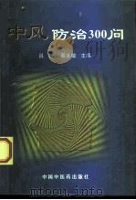 中风病防治300问   1998  PDF电子版封面  7800898679  吕哲，蔡永敏主编 
